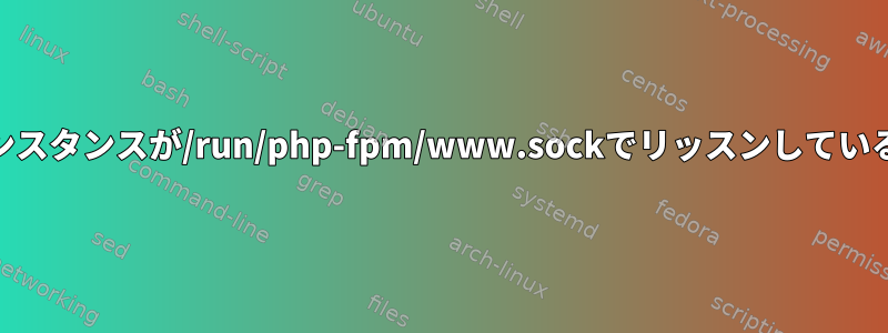 別のFPMインスタンスが/run/php-fpm/www.sockでリッスンしているようです。