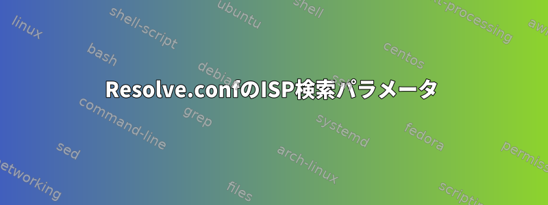 Resolve.confのISP検索パラメータ