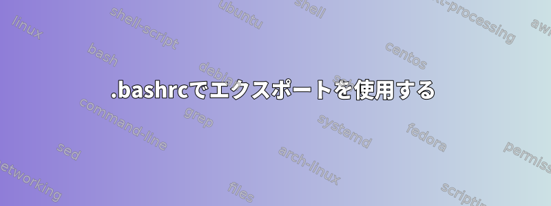 .bashrcでエクスポートを使用する