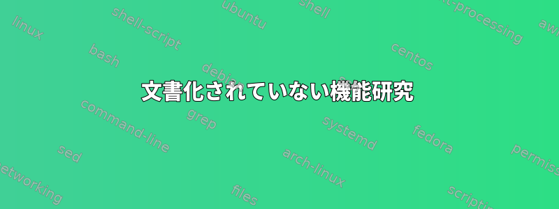 文書化されていない機能研究