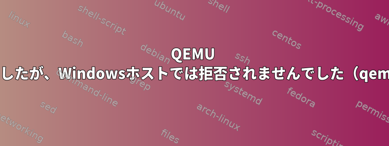 QEMU FTP接続はLinuxクライアントでは拒否されましたが、Windowsホストでは拒否されませんでした（qemuはlocalhost接続をブロックしますか？？）