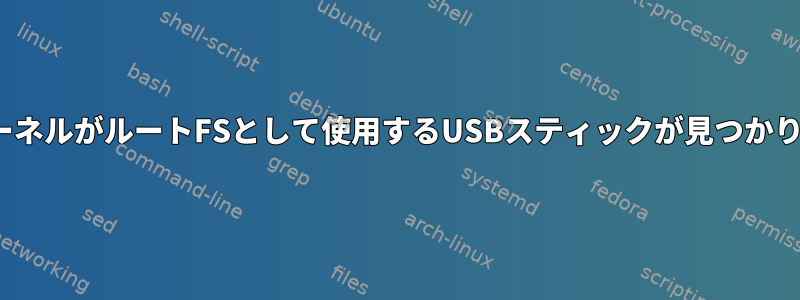 LinuxカーネルがルートFSとして使用するUSB​​スティックが見つかりません。