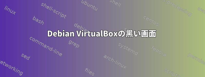 Debian VirtualBoxの黒い画面