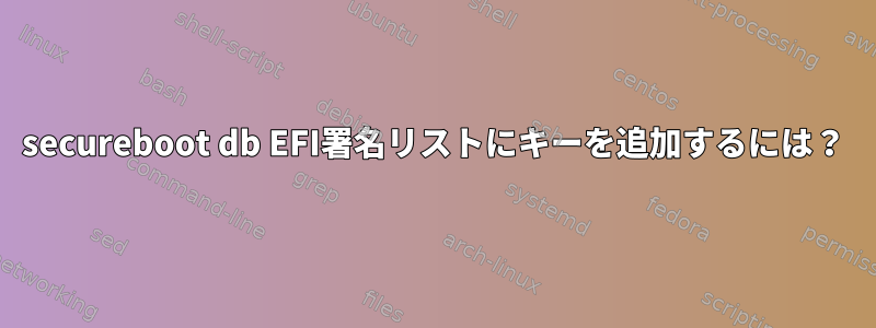 secureboot db EFI署名リストにキーを追加するには？