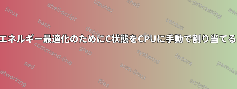 エネルギー最適化のためにC状態をCPUに手動で割り当てる