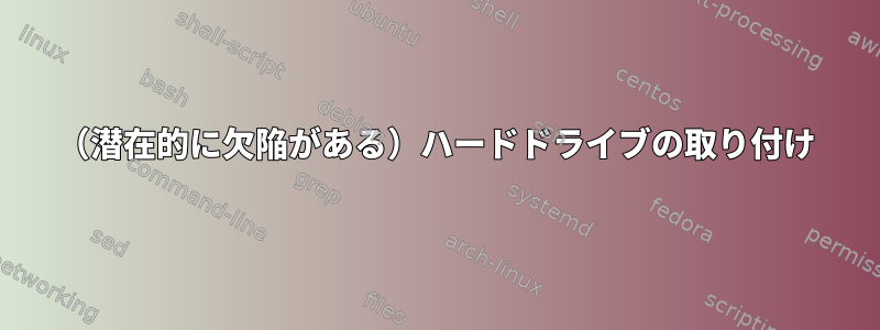 （潜在的に欠陥がある）ハードドライブの取り付け