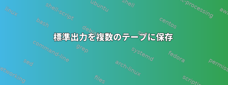 標準出力を複数のテープに保存