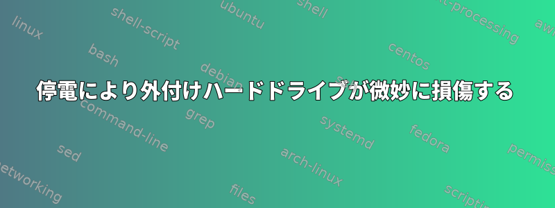 停電により外付けハードドライブが微妙に損傷する