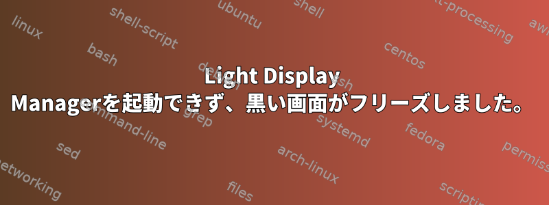 Light Display Managerを起動できず、黒い画面がフリーズしました。