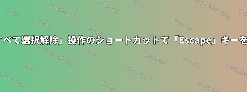 Krusader：「すべて選択解除」操作のショートカットで「Escape」キーを設定するには？