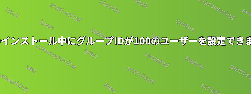 RHELのインストール中にグループIDが100のユーザーを設定できません。