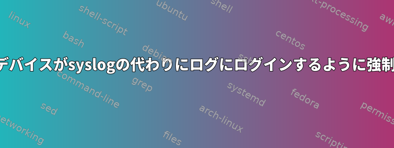 システムデバイスがsyslogの代わりにログにログインするように強制する方法