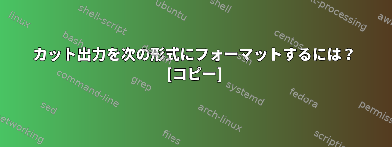 カット出力を次の形式にフォーマットするには？ [コピー]