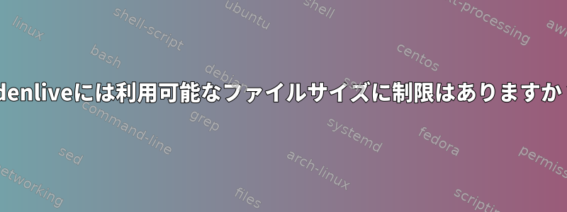 kdenliveには利用可能なファイルサイズに制限はありますか？