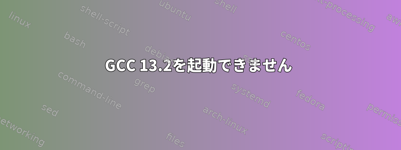 GCC 13.2を起動できません