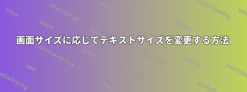 画面サイズに応じてテキストサイズを変更する方法