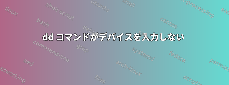 dd コマンドがデバイスを入力しない