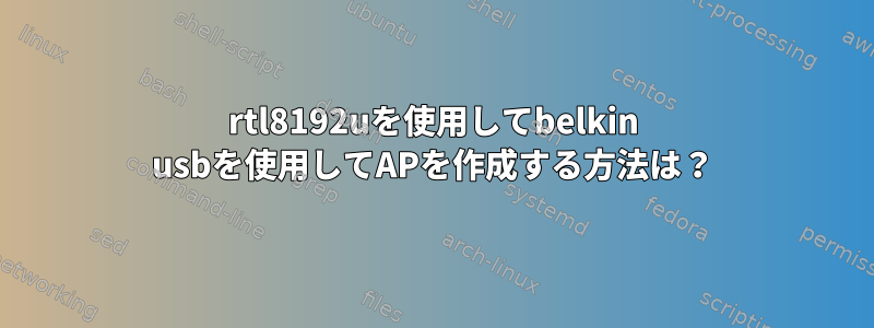 rtl8192uを使用してbelkin usbを使用してAPを作成する方法は？