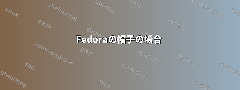 Fedoraの帽子の場合