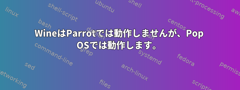 WineはParrotでは動作しませんが、Pop OSでは動作します。