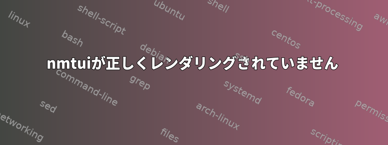 nmtuiが正しくレンダリングされていません