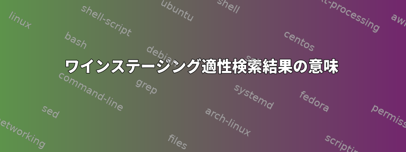 ワインステージング適性検索結果の意味