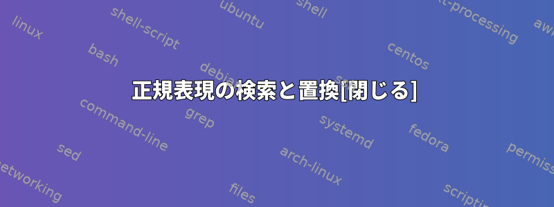 正規表現の検索と置換[閉じる]