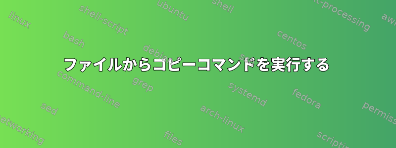 ファイルからコピーコマンドを実行する