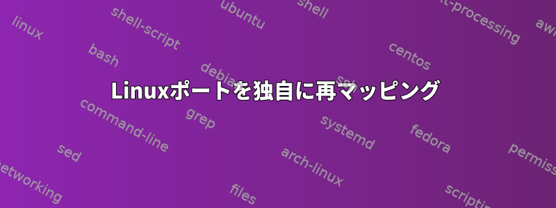 Linuxポートを独自に再マッピング