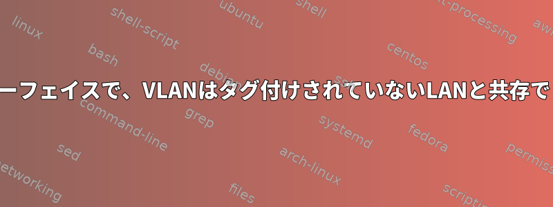 同じインターフェイスで、VLANはタグ付けされていないLANと共存できますか？