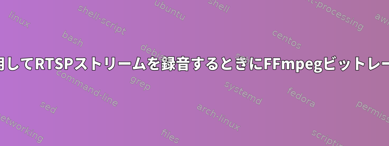 コーデックコピーを使用してRTSPストリームを録音するときにFFmpegビットレートを制限する方法は？