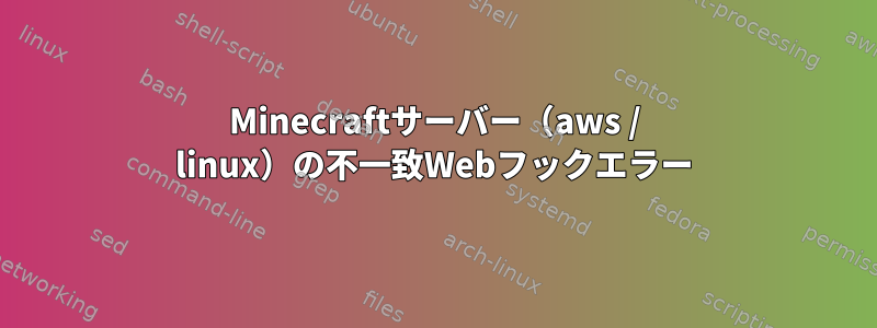 Minecraftサーバー（aws / linux）の不一致Webフックエラー