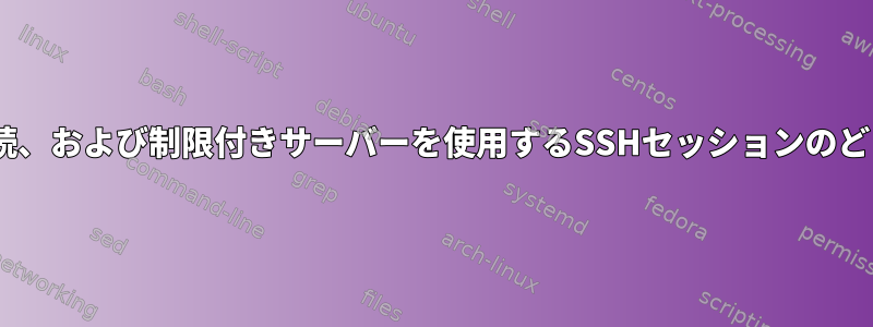 tailの出力をクリップボードまたは一方向接続、および制限付きサーバーを使用するSSHセッションのどこかに保存するにはどうすればよいですか？