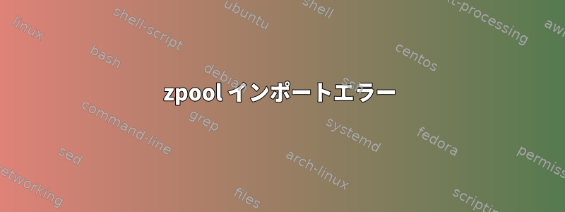 zpool インポートエラー