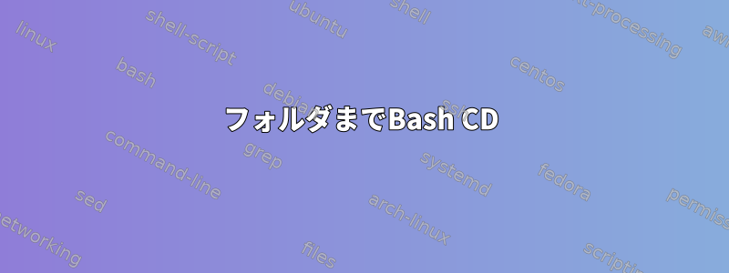 フォルダまでBash CD