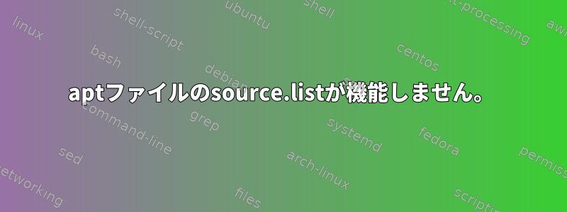 aptファイルのsource.listが機能しません。