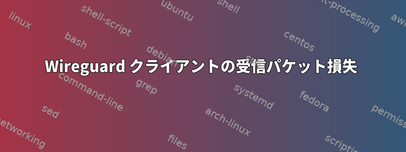 Wireguard クライアントの受信パケット損失