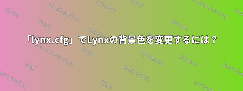 「lynx.cfg」でLynxの背景色を変更するには？