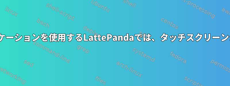 Xubuntu（XFCE4）およびQtアプリケーションを使用するLattePandaでは、タッチスクリーンジェスチャーが正しく機能しません。