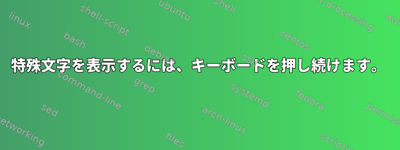 特殊文字を表示するには、キーボードを押し続けます。