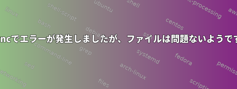 Rsyncでエラーが発生しましたが、ファイルは問題ないようです。