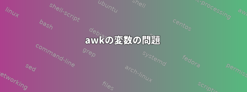 awkの変数の問題