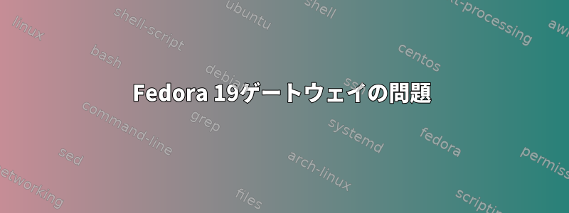 Fedora 19ゲートウェイの問題