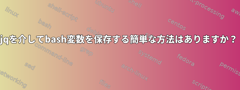 jqを介してbash変数を保存する簡単な方法はありますか？