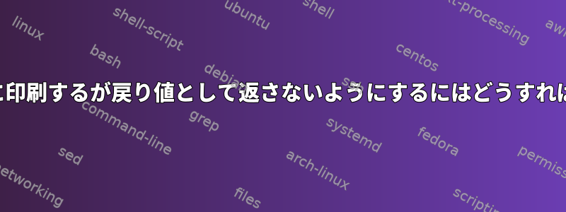 関数から端末に印刷するが戻り値として返さないようにするにはどうすればよいですか？