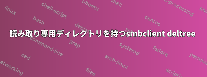 読み取り専用ディレクトリを持つsmbclient deltree