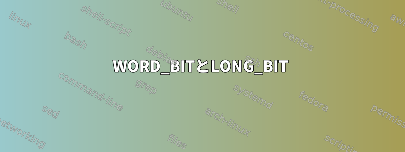 WORD_BITとLONG_BIT