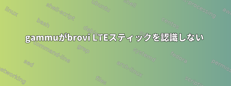 gammuがbrovi LTEスティックを認識しない