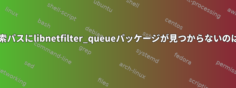 pkg-config検索パスにlibnetfilter_queueパッケージが見つからないのはなぜですか？