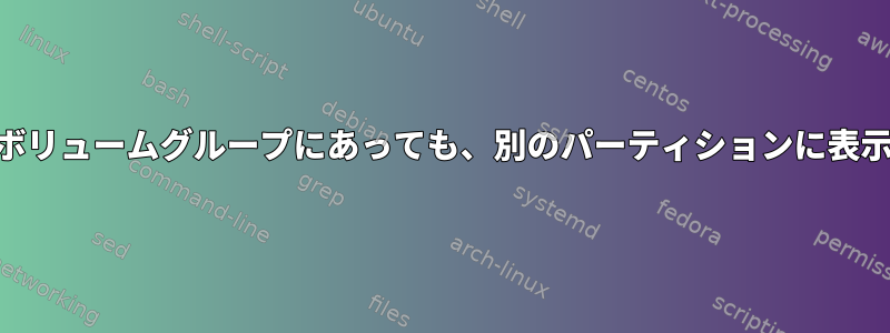 LVMが同じボリュームグループにあっても、別のパーティションに表示されます。